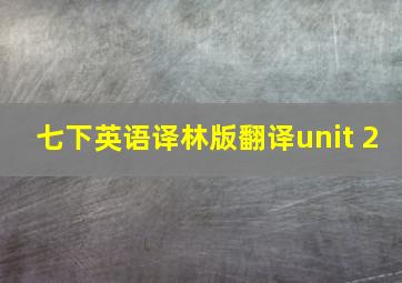 七下英语译林版翻译unit 2